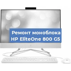 Замена разъема питания на моноблоке HP EliteOne 800 G5 в Челябинске